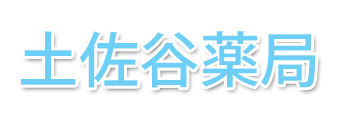土佐谷薬局 (三島市松本)調剤薬局